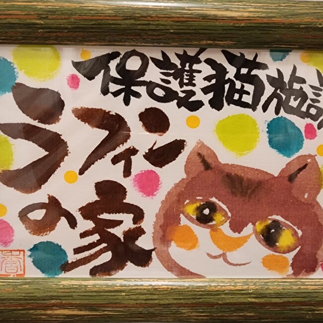 一般社団法人ラフィンの家のカバー写真