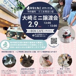 みなとねこ大崎ミニ譲渡会(JR大崎駅徒歩6分)