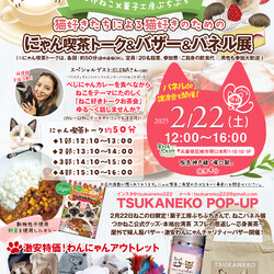 パネル譲渡会同時開催！2月22日ねこの日にゃん喫茶＆バザー＆パネル展