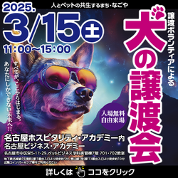 犬の譲渡会☆３団体出場☆矢場町駅4分