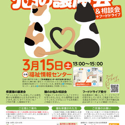 日進市にて譲渡会＆相談会開催