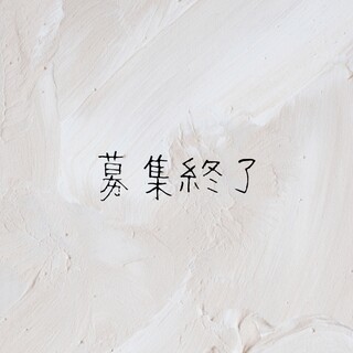 募集終了