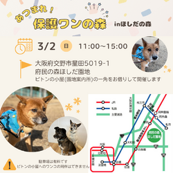 あつまれ！保護わんの森inほしだ園地(定期譲渡会)