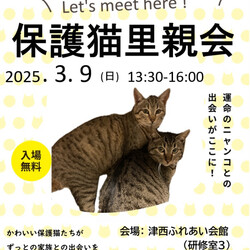 保護猫里親会in津西ふれあい会館