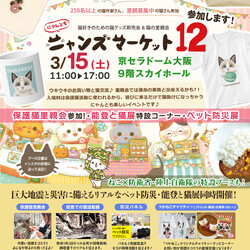 ニャンともニャンズマーケットinつかねこ里親会