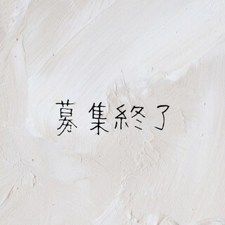 募集終了