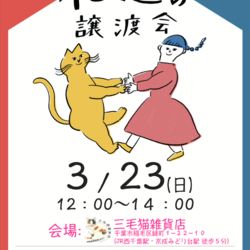 Life With Catねこの譲渡会＠三毛猫雑貨店