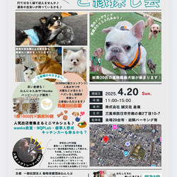 保護犬＆保護猫ご縁探し会