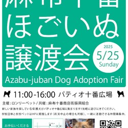 麻布十番ほごいぬ譲渡会