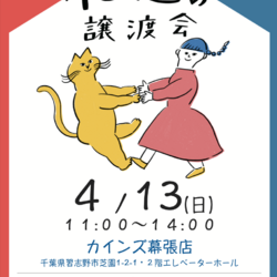 Life With Catねこの譲渡会＠カインズ幕張店