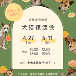 倉敷市保健所　収容犬猫譲渡会