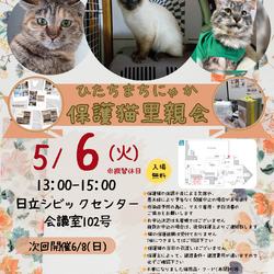ひたちまちにゃか保護猫里親会