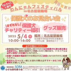 わんにゃんフェスティバル in名古屋競輪場 お見合い会＆チャリティーグッズ販売