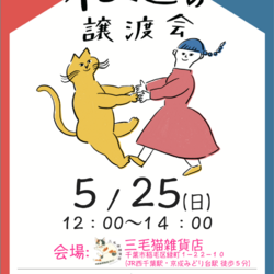 Life With Catねこの譲渡会＠三毛猫雑貨店