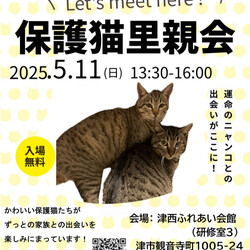 保護猫里親会in津西ふれあい会館