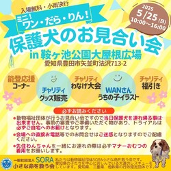 ミニ！ワン・だら・りん！　お見合い会&チャリティイベント