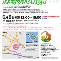 ちばわん八王子プチいぬ親会