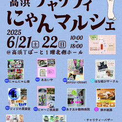 第5回高浜チャリティーにゃんマルシェ