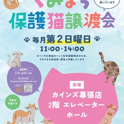 Life With Catねこの譲渡会＠カインズ幕張店