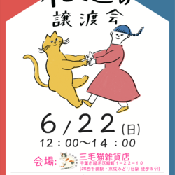 Life With Catねこの譲渡会＠三毛猫雑貨店