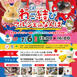 【第３回】猫結びマルシェinなんば