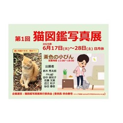 第1回　猫図鑑写真展