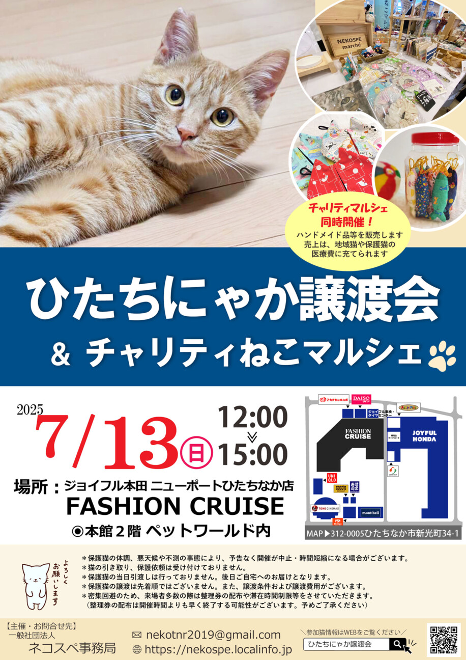 ひたちにゃか譲渡会」（ネコスペ事務局のイベント #26010） :: ペット