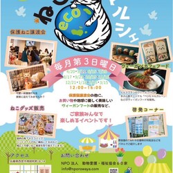 ねこecoマルシェ サムネイル1