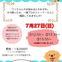 ワンちゃんお悩みプチ相談会