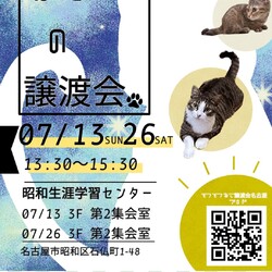 猫の譲渡会　in　名古屋市昭和生涯学習センター
