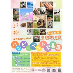 ハッピーペット写真展