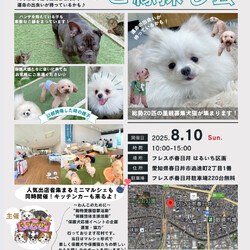 保護犬.保護猫ご縁探し会