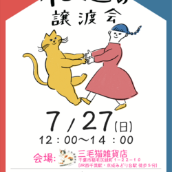 Life With Catねこの譲渡会＠三毛猫雑貨店