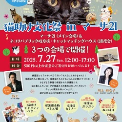 猫助け文化祭 in マーサ21