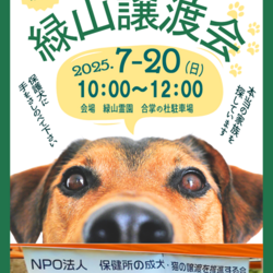 緑山譲渡会 サムネイル1