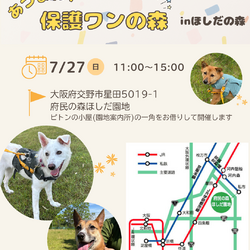 あつまれ！保護わんの森inほしだ園地(定期譲渡会)