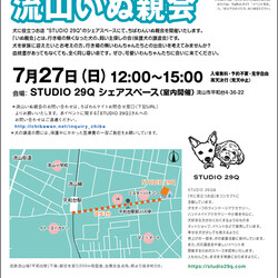 7月27日ちばわん『流山いぬ親会』開催のご案内