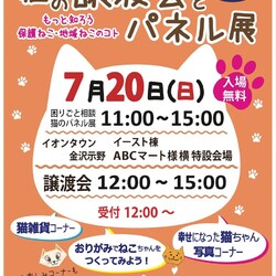 【猫の避妊と去勢の会】猫の譲渡会とパネル展、困りごと相談会