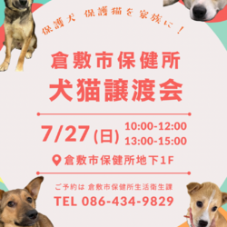 倉敷市保健所　収容犬猫譲渡会
