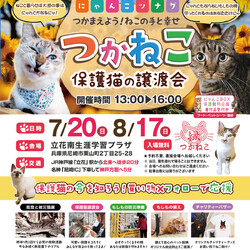 つかねこ譲渡会＆パネル展＆チャリティーグッズ販売