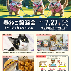 春ねこ譲渡会