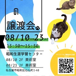 猫の譲渡会　in　名古屋市昭和生涯学習センター