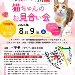 にゃんハートお見合い会（小さな譲渡会） サムネイル1