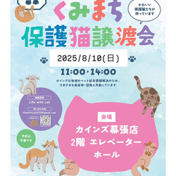 Life With Catねこの譲渡会＠カインズ幕張店