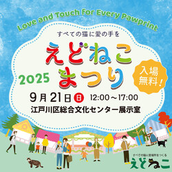 えどねこまつり2025