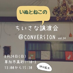 いぬとねこの、ちいさな譲渡会