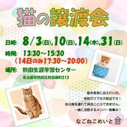 名古屋　保護猫譲渡会