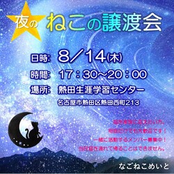 名古屋　保護猫譲渡会