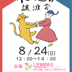 Life With Catねこの譲渡会＠三毛猫雑貨店