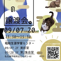 猫の譲渡会　in　名古屋市昭和生涯学習センター